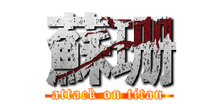 蘇珊 (attack on titan)
