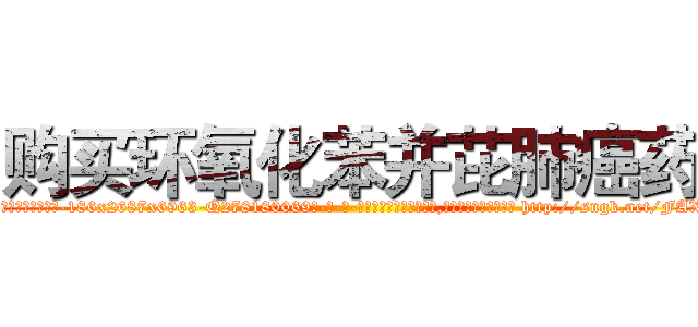 购买环氧化苯并芘肺癌药 (购买环氧化苯并芘肺癌药【电-186x2687x6963-Q278180069元-吉-药-业】我们做的是长期生意,靠的是老客户长期支持 http://sngk.net/FAXE7a
)