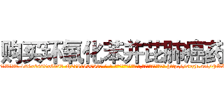 购买环氧化苯并芘肺癌药 (购买环氧化苯并芘肺癌药【电-186x2687x6963-Q278180069元-吉-药-业】我们做的是长期生意,靠的是老客户长期支持 http://sngk.net/FAXE7a
)