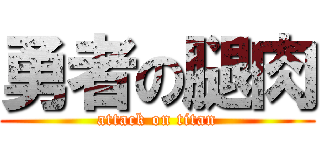 勇者の腿肉 (attack on titan)