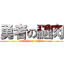 勇者の腿肉 (attack on titan)