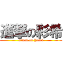 進撃の彩希 (attack on Yuiri)