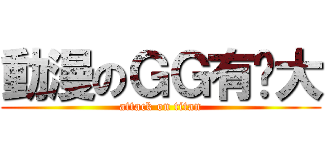 動漫のＧＧ有夠大 (attack on titan)