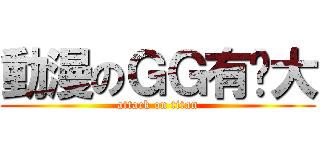 動漫のＧＧ有夠大 (attack on titan)