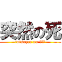 突然の死 (totsuzen no ｓｈｉ)