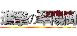 進擊の華陽崗 ()