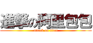 進撃の阿里包包 (attack on titan)