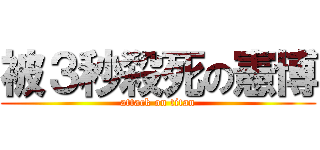 被３秒殺死の憲博 (attack on titan)