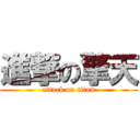 進撃の擎天 (attack on titan)