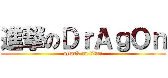進撃のＤｒＡｇＯｎ (attack on titan)