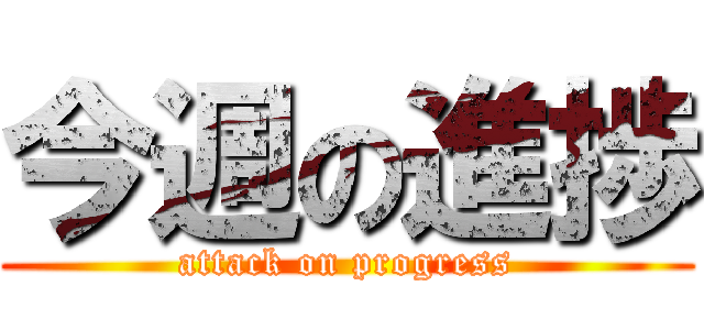 今週の進捗 (attack on progress)