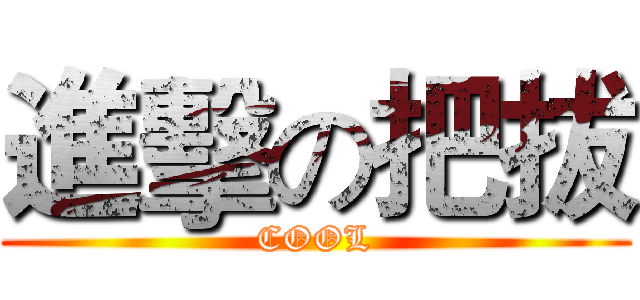 進擊の把拔 (COOL)