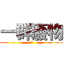 一群廢物 (一蝶)