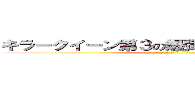 キラークイーン第３の爆弾バイツァ・ダスト (ジョジョの奇妙な冒険)