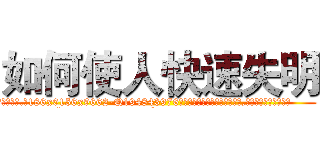 如何使人快速失明 (如何使人快速失明【电.话186x0156x9662-Q194843976林氏药业】我们做的是长期生意,靠的是老客户长期支持
参考消息网2月20日报道 韩媒称，“剩女多、离婚率高的城市，房价一定会上涨。”这是中国经济学家金岩石2016年12月参加在上海举行的房地产相关论坛时说的话。
)