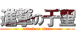 進撃の于聖 (attack on titan)