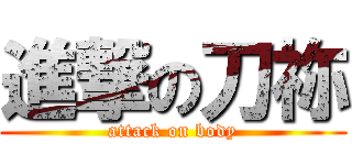 進撃の刀祢 (attack on body)