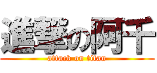 進撃の阿千 (attack on titan)