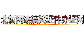 北哲网络搞笑证件办证网 (http://beizhe3.2.62ak.com)