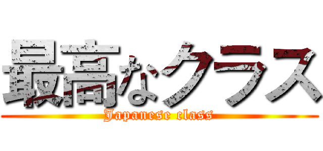 最高なクラス (Japanese class)