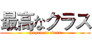 最高なクラス (Japanese class)
