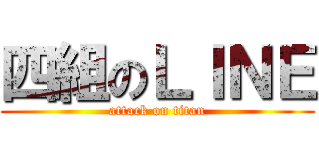 四組のＬＩＮＥ (attack on titan)