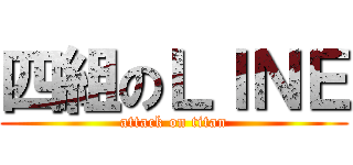 四組のＬＩＮＥ (attack on titan)