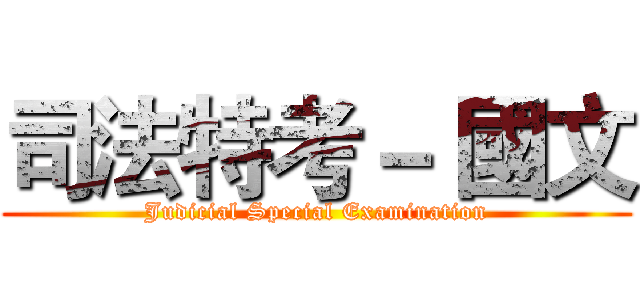 司法特考－ 國文 (Judicial Special Examination)
