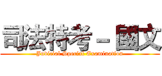 司法特考－ 國文 (Judicial Special Examination)