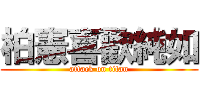 柏憲喜歡純如 (attack on titan)