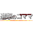 進撃のコママ (attack on komama)