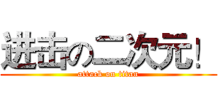 进击の二次元！ (attack on titan)