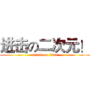进击の二次元！ (attack on titan)