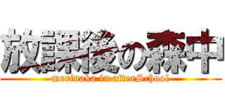 放課後の森中 (morinaka in afterSchool)