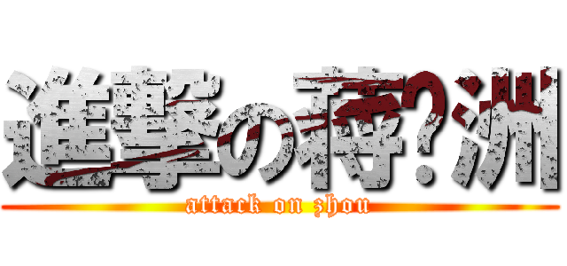 進撃の蒋剑洲 (attack on zhou)