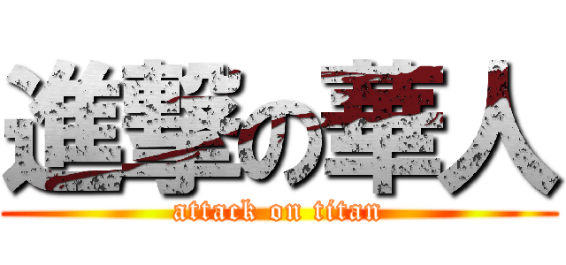 進撃の華人 (attack on titan)