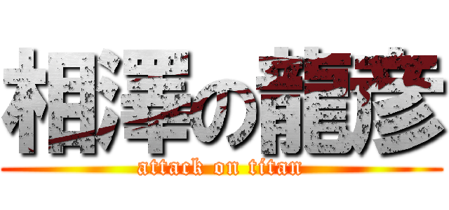 相澤の龍彦 (attack on titan)