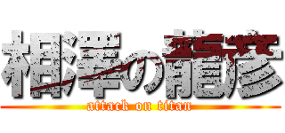 相澤の龍彦 (attack on titan)