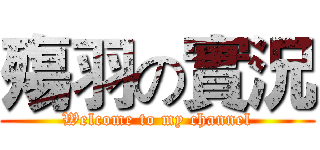 殤羽の實況 (Welcome to my channel)