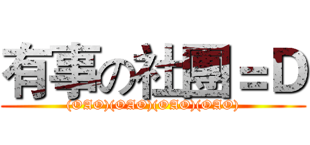 有事の社團＝Ｄ ((OAO)(OAO)(OAO)(OAO))