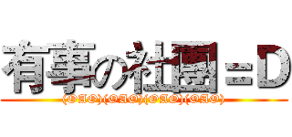有事の社團＝Ｄ ((OAO)(OAO)(OAO)(OAO))
