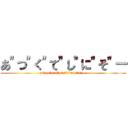 あ"つ"く"て"し"に"そ"ー (a"t"k"u"t"e"s"i"n"i"s"o")