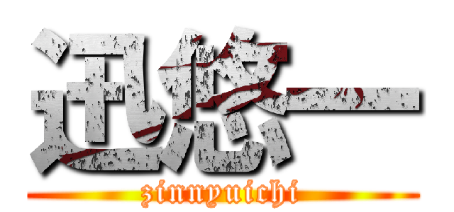 迅悠一 (zinnyuichi)