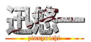 迅悠一 (zinnyuichi)