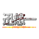 迅悠一 (zinnyuichi)