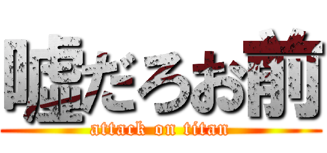 噓だろお前 (attack on titan)