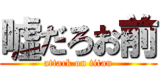 噓だろお前 (attack on titan)