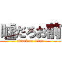 噓だろお前 (attack on titan)