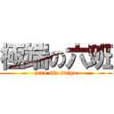 極端の六班 (zero six saigo)