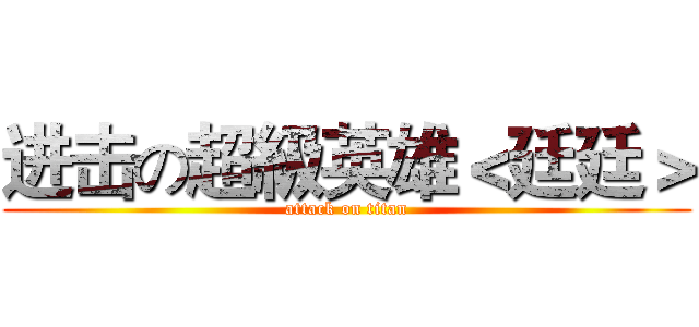 进击の超級英雄＜廷廷＞ (attack on titan)